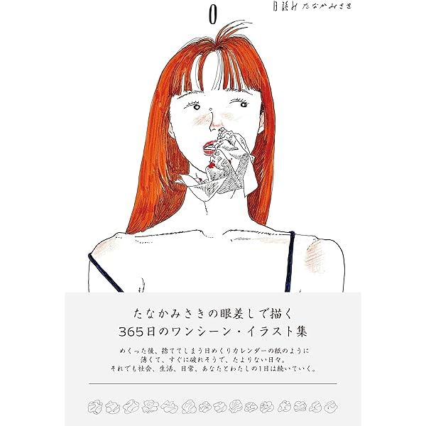 Amazon.co.jp: 日読み : たなかみさき: 本